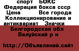 2.1) спорт : БОКС : Федерация бокса ссср › Цена ­ 200 - Все города Коллекционирование и антиквариат » Значки   . Белгородская обл.,Валуйский р-н